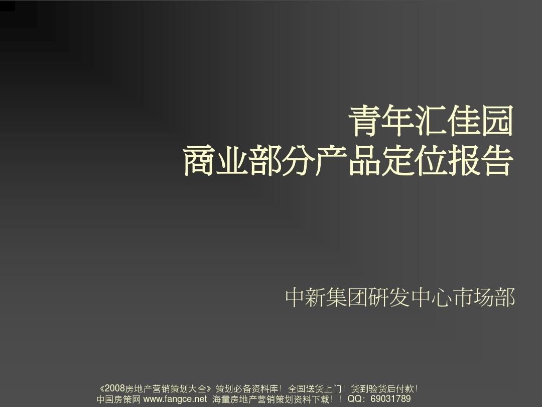中新-北京青年汇佳园商业部分产品定位报告81页-4M03276587