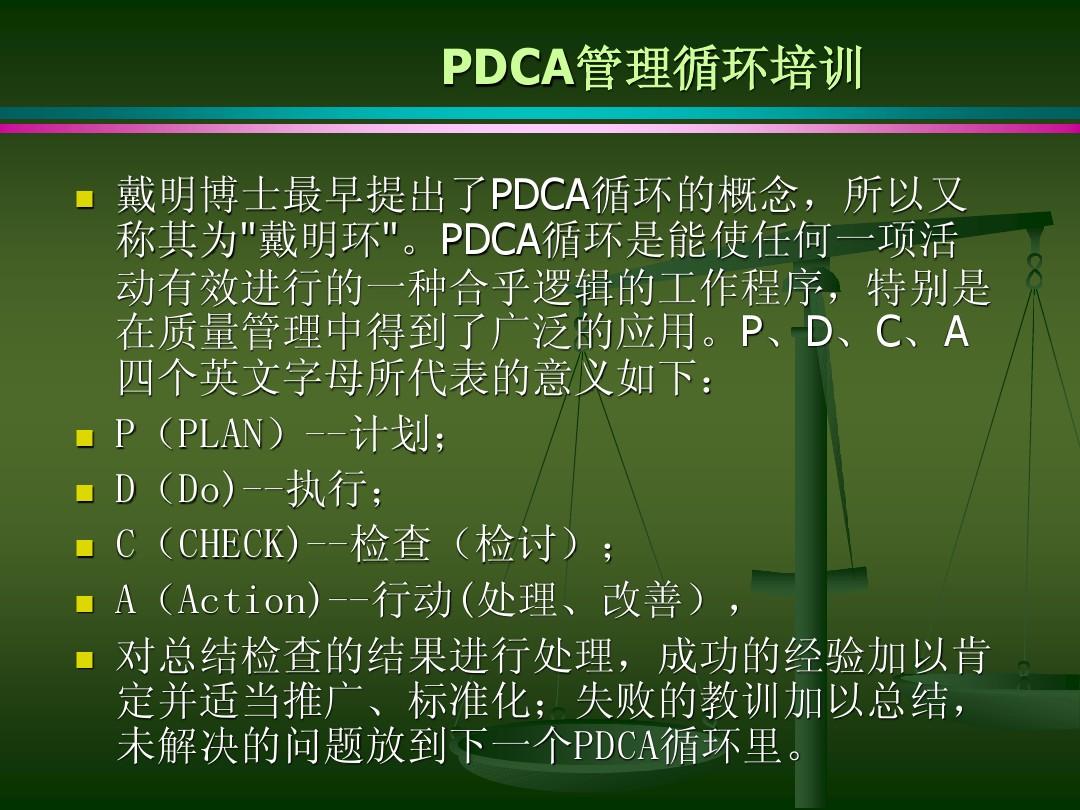 PDCA管理循环.PPT