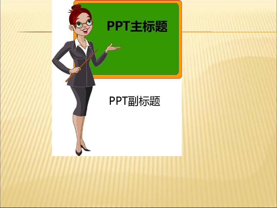 上课老师用PPT课件模板(原创)