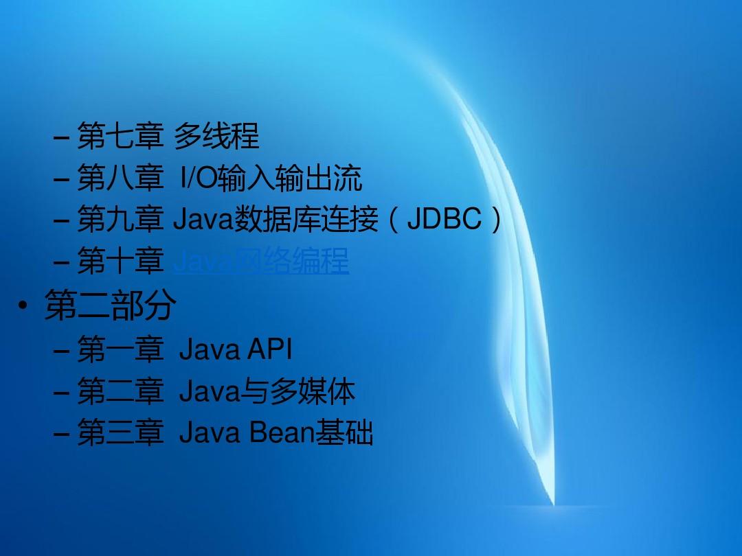 《Java高级程序设计》  第10章  Java网络编程