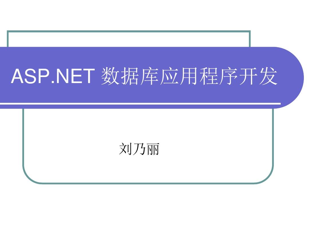 第二章ASPNET 数据库应用程序开发