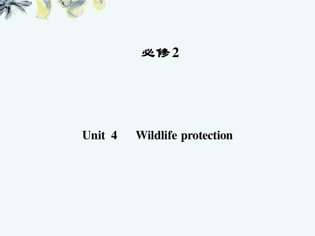 【导与练】2013届高考英语一轮课件 Unit4 Wildlife protection 新人教版必修2(广东专版)