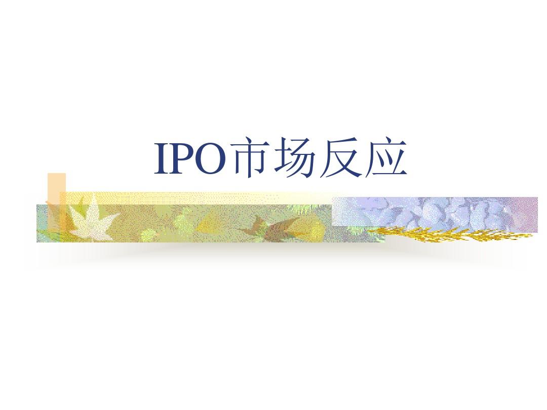 IPO市场分析合集