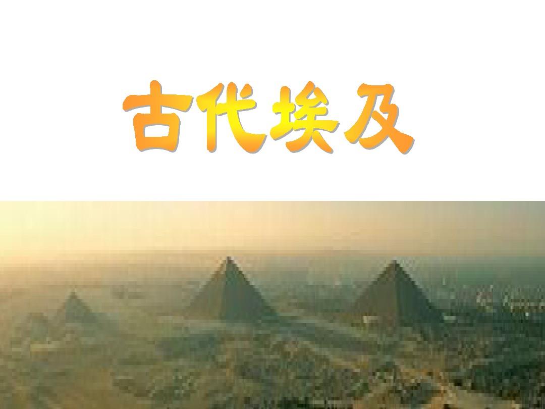 第一课 亚非大河文明-古代埃及