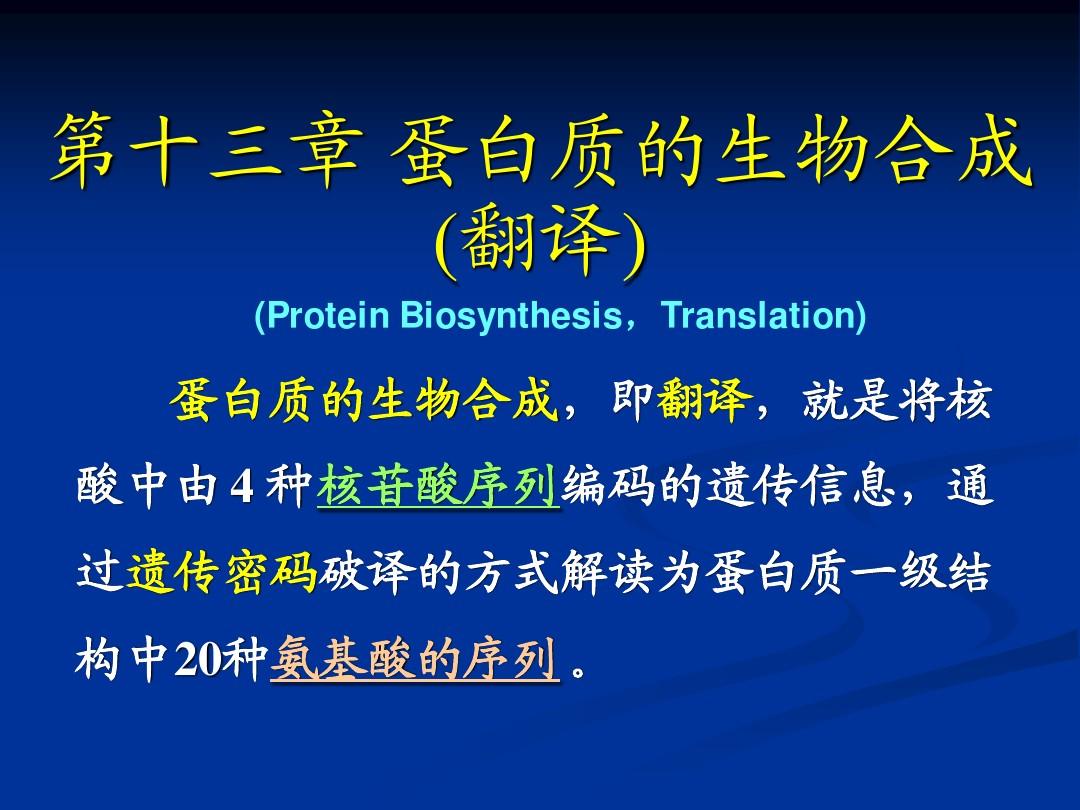 13.第十三章 蛋白质的生物合成(翻译)