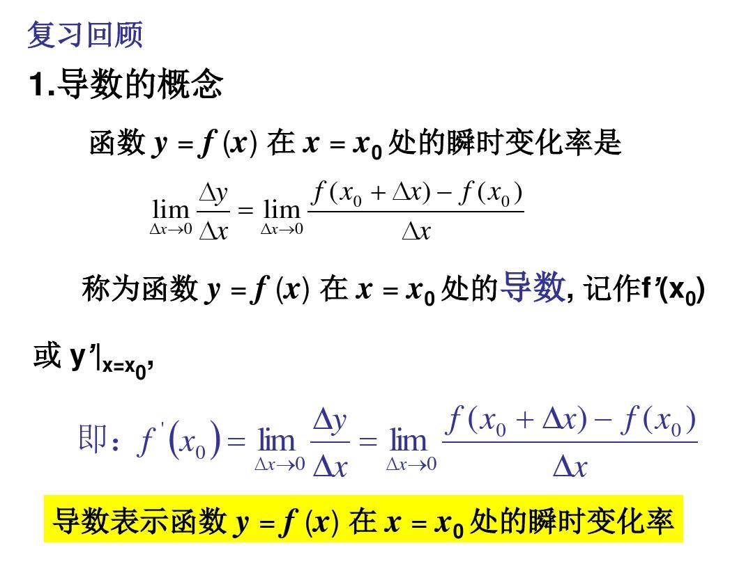 【高中数学选修2-2】1.2.1常用函数的导数及导数公式