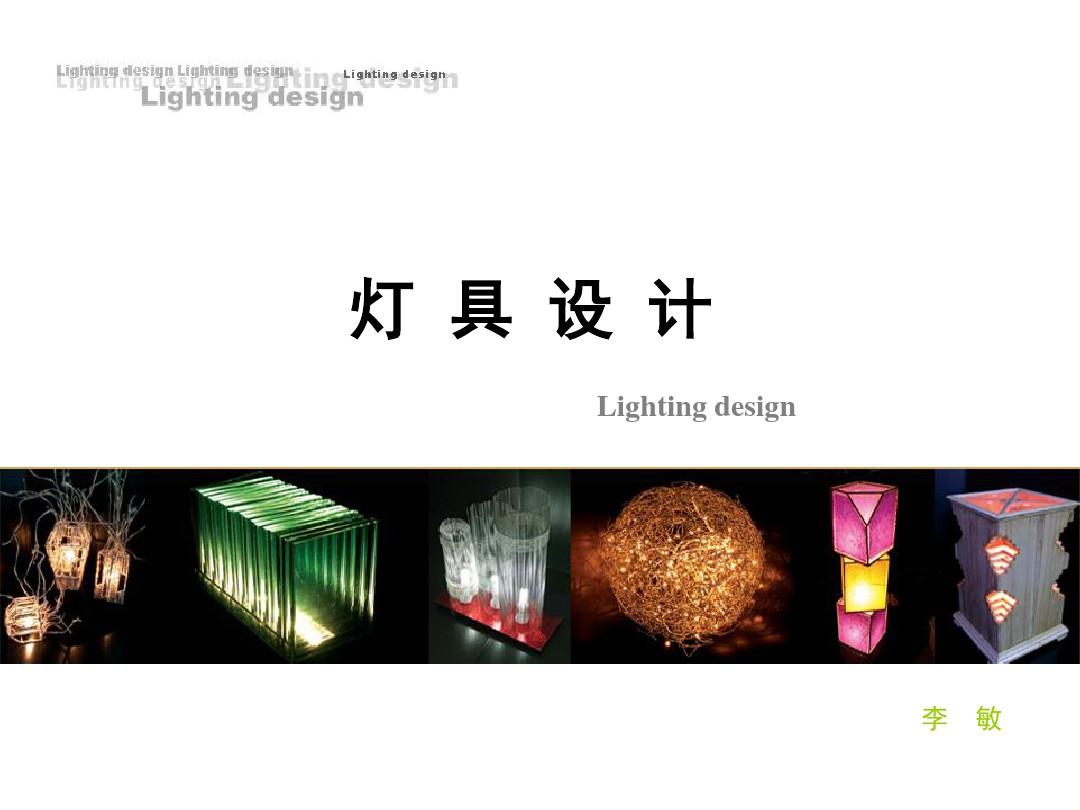 灯具设计——设计创意启示5