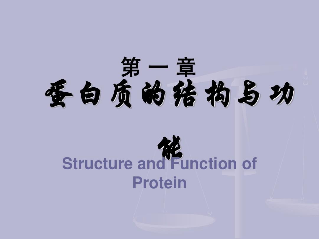 生物化学中蛋白质