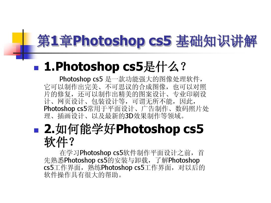 photoshop cs5培训课件