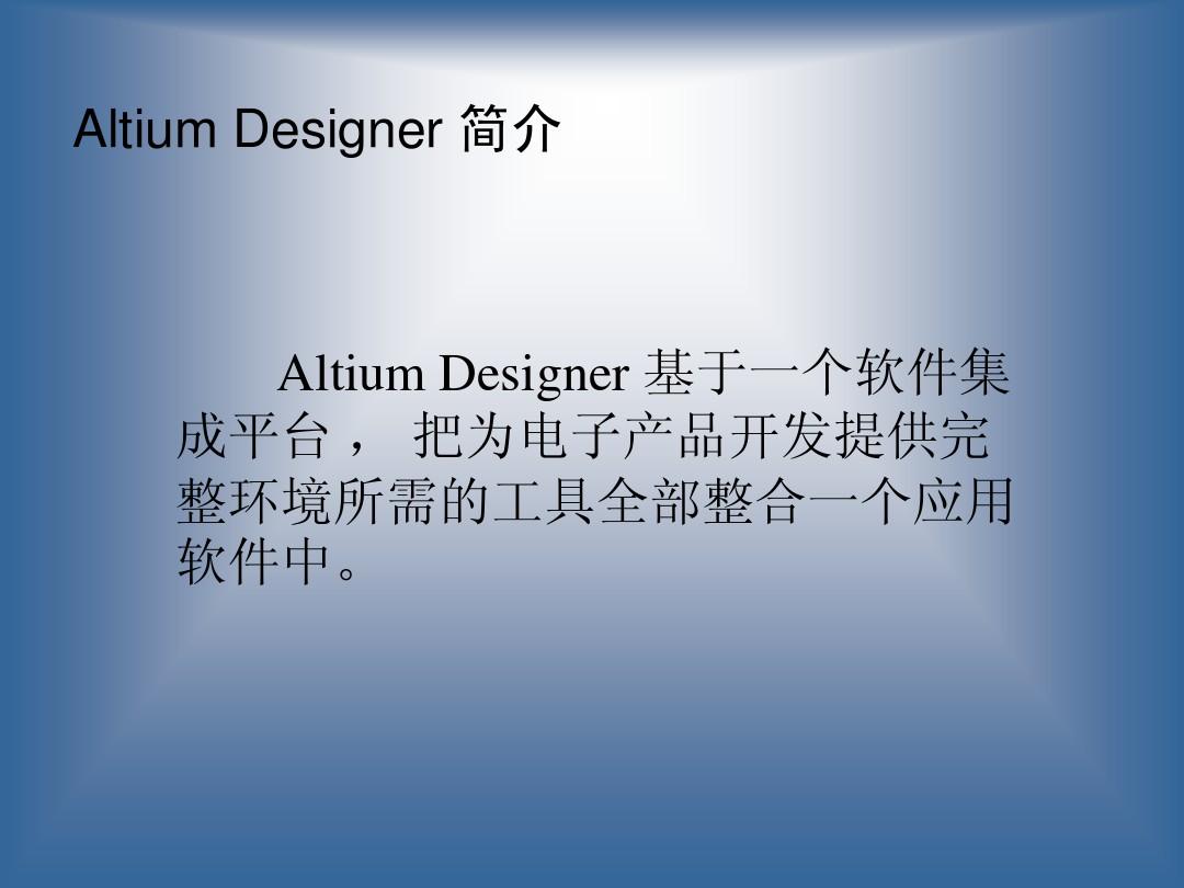 Altium Designer软件介绍