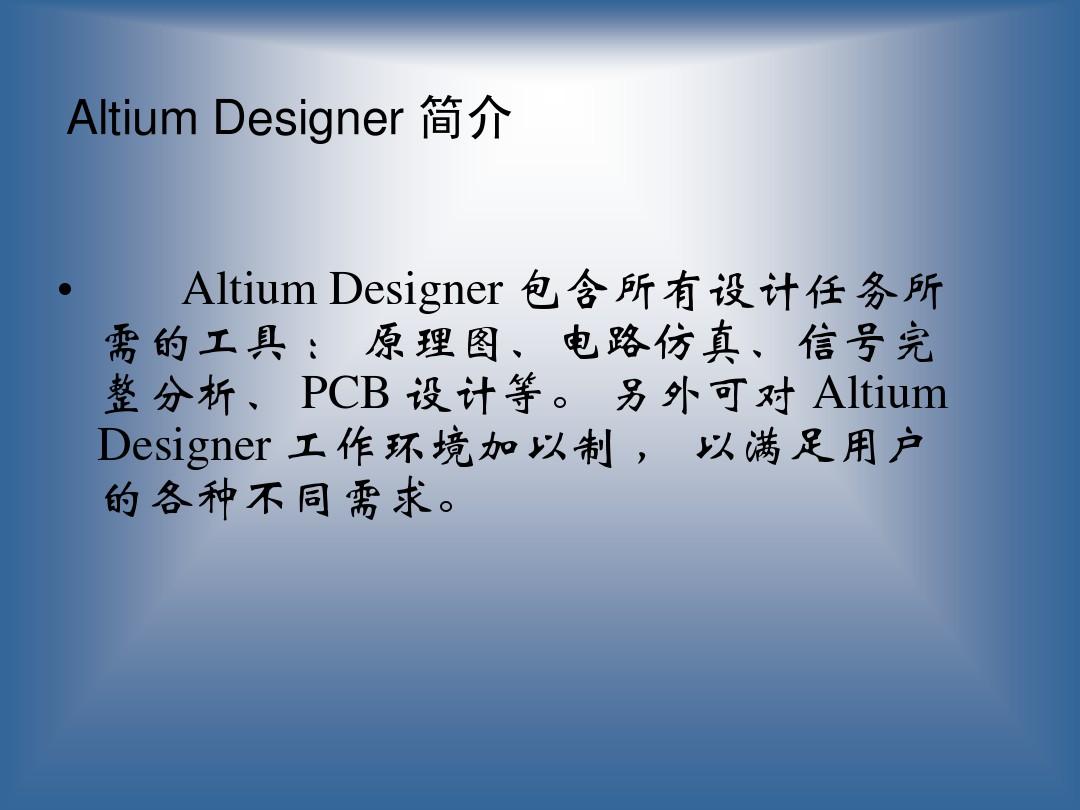 Altium Designer软件介绍