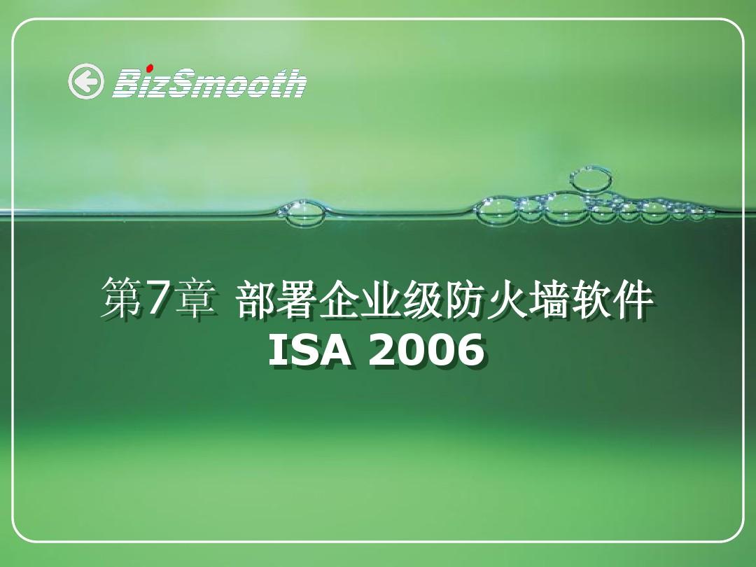 4-1_部署企业级防火墙软件ISA 2006