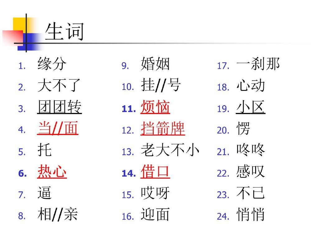 1缘分 《尔雅中文—中级汉语综合教程》上册课件