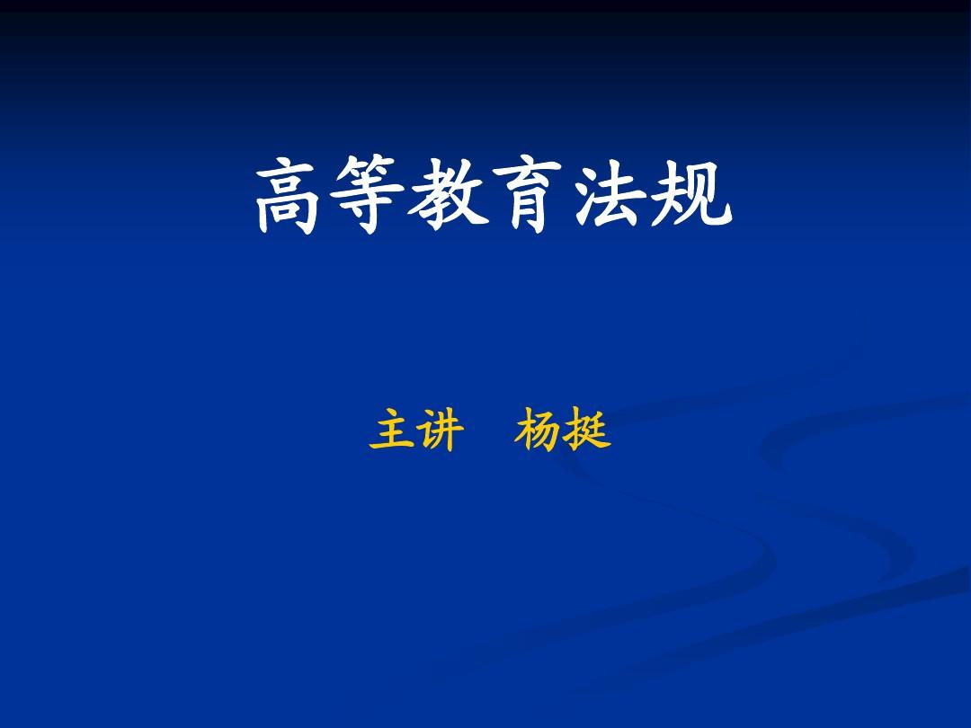 重庆科创职业学院高等教育法规(第一讲绪论)