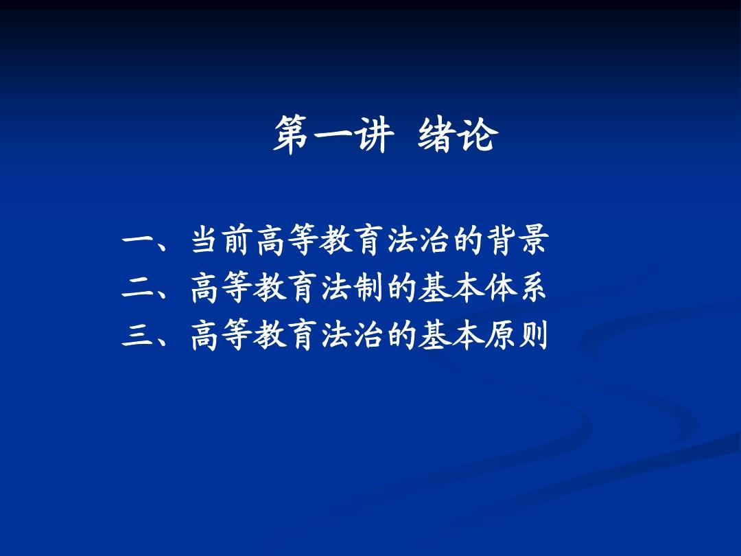 重庆科创职业学院高等教育法规(第一讲绪论)