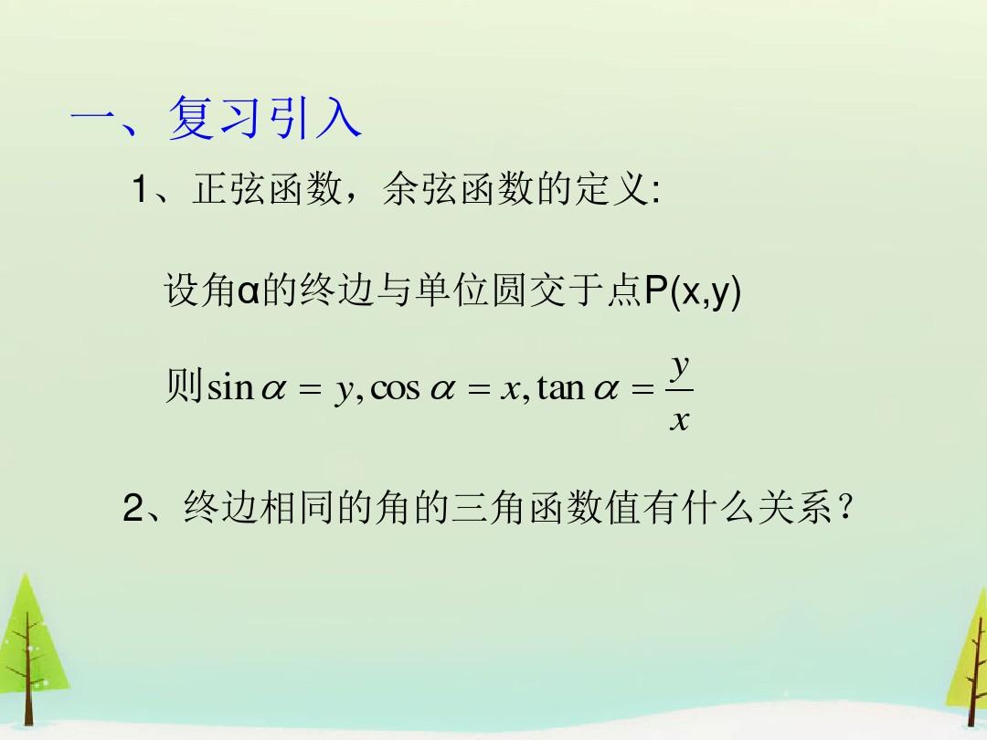 【人教A版】高中数学必修四：1.3《三角函数的诱导公式(第1课时)》ppt课件