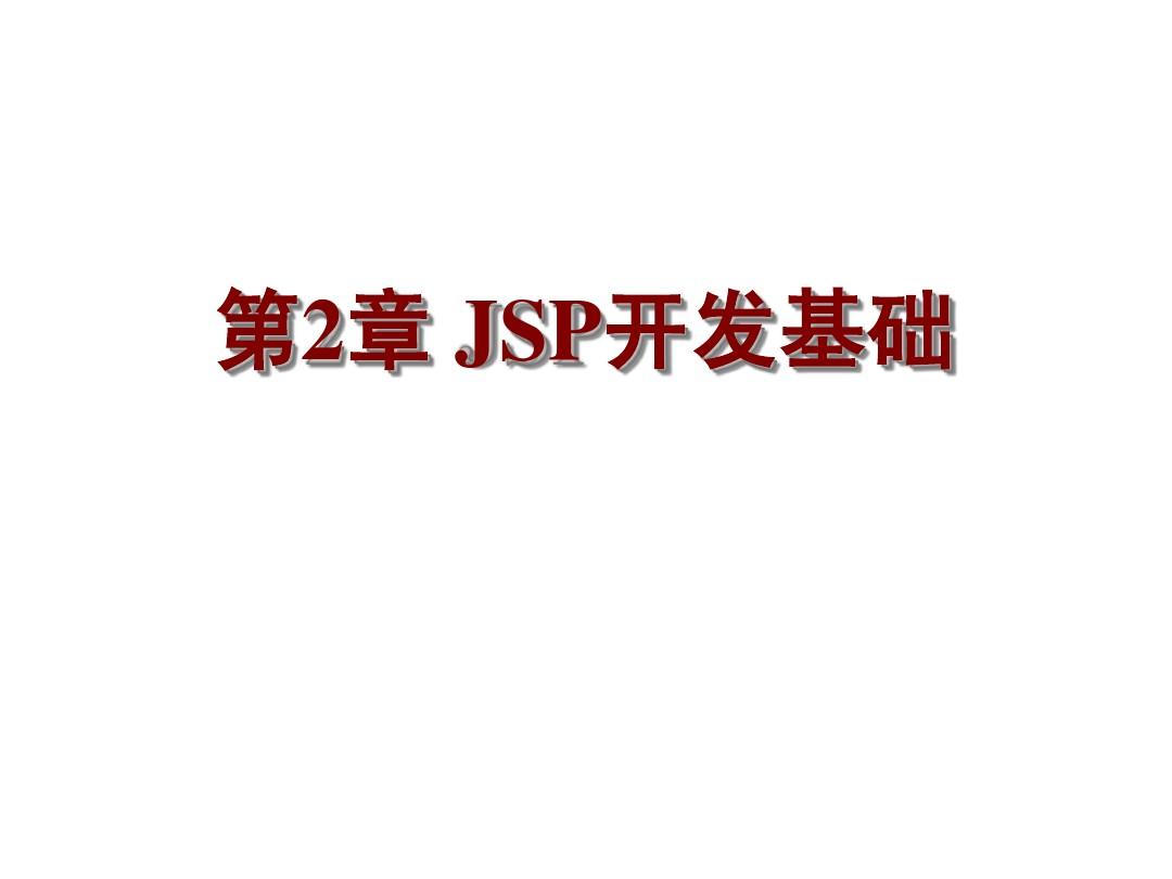 第2章 JSP开发基础