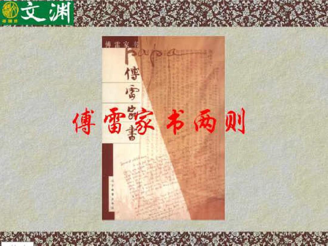 人教版初中语文九年级上册 傅雷家书 PPT课件