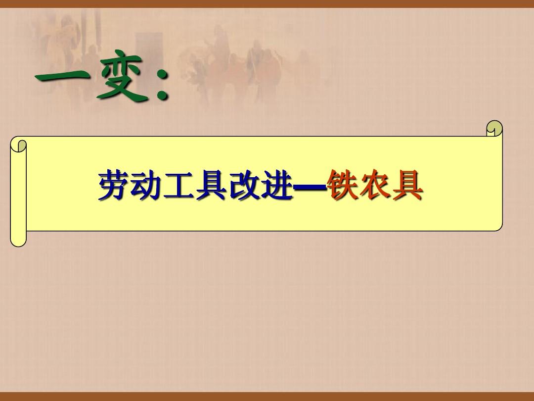 2.7.4商鞅变法和秦统一六国 课件 中华书局版七年级上册