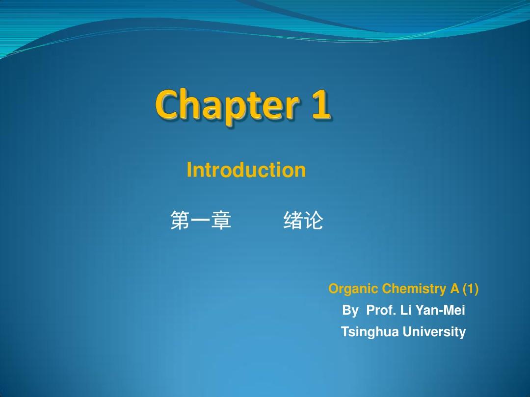 李艳梅有机化学 第一章课件