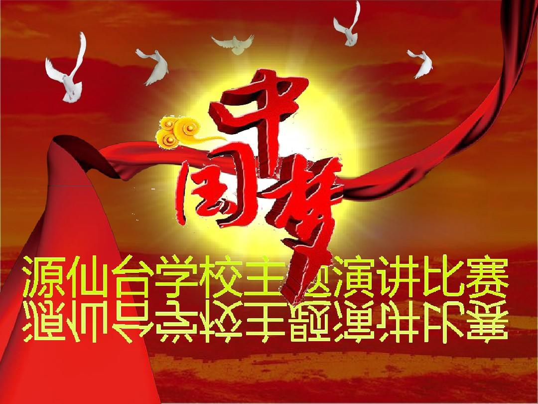 “我的中国梦”主题演讲比赛背景