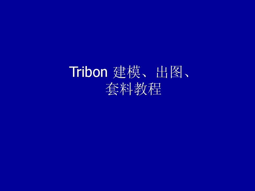TRIBON建模-出图-套料(BY TB_M3)