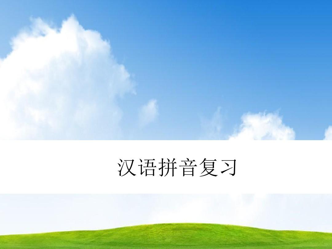 人教版一年级语文上册(部编版)(人教版)一年级上册汉语拼音复习课件优质课课件