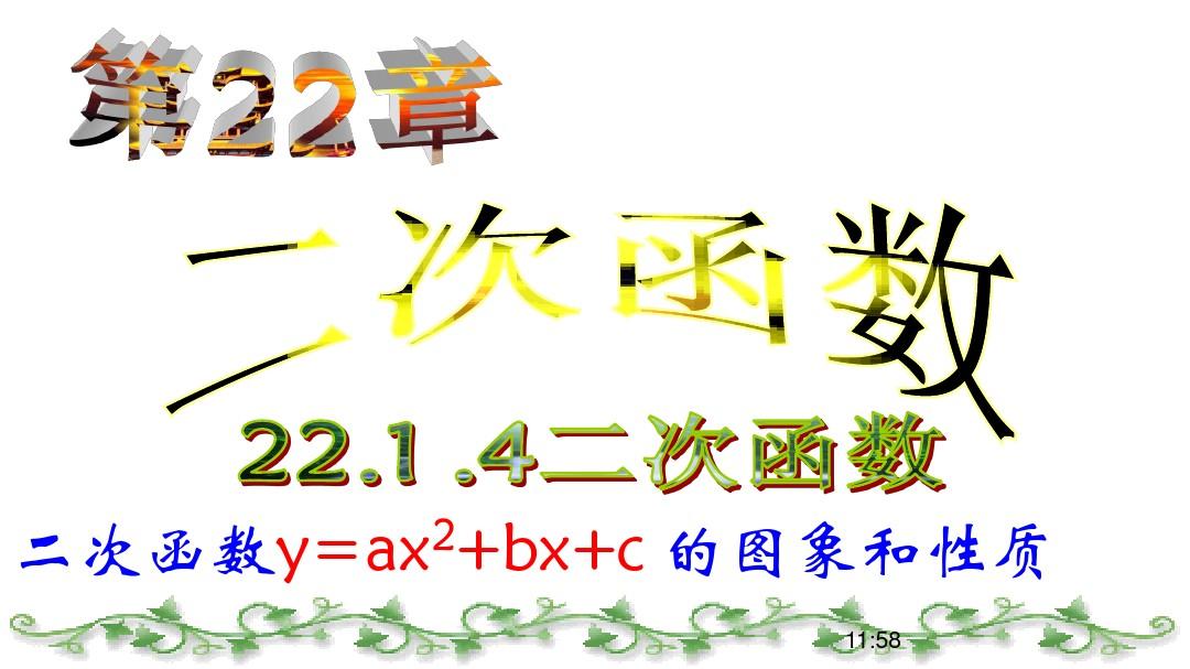 22.1.4_二次函数y=ax2+bx+c_的图象和性质_-_副本