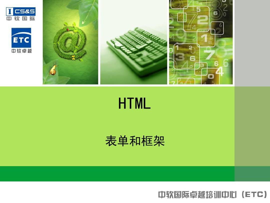 HTML表单和框架
