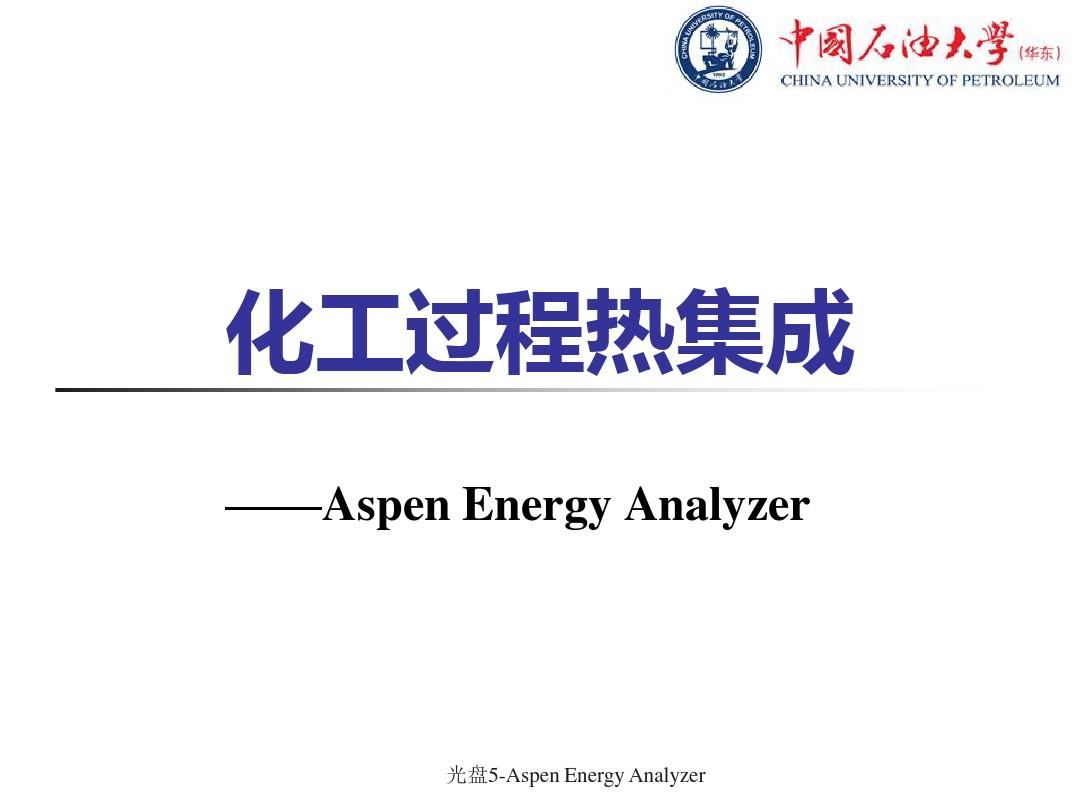 Aspen Energy Analyzer换热网络设计学习资料汇总