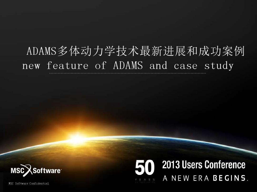 ADAMS多体动力学技术最新进展和成功案例