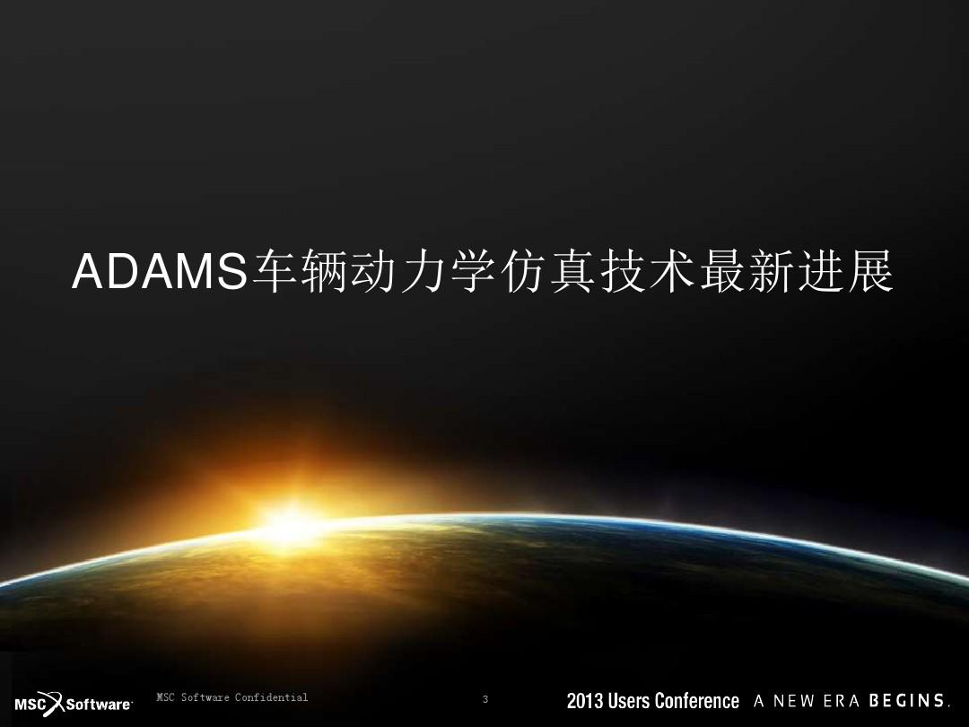 ADAMS多体动力学技术最新进展和成功案例