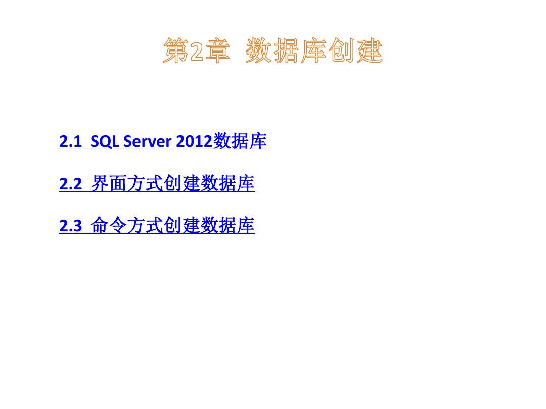 SQL Server 2012 数据库教程第2章 数据库创建