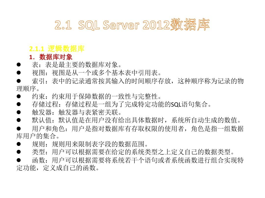 SQL Server 2012 数据库教程第2章 数据库创建
