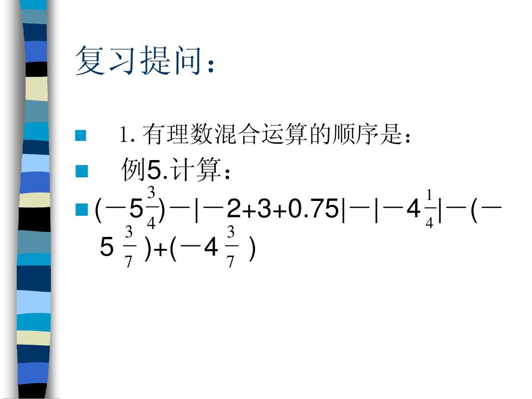数学：2.7有理数的混合运算课件(苏科版七年级上)