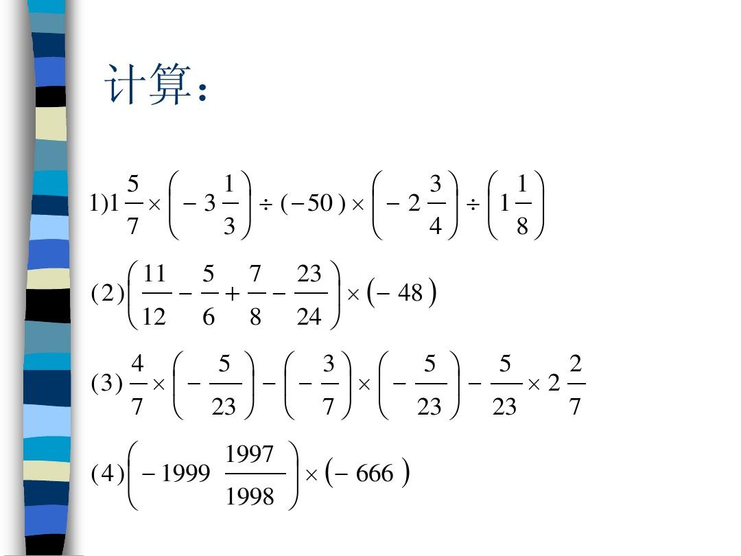 数学：2.7有理数的混合运算课件(苏科版七年级上)