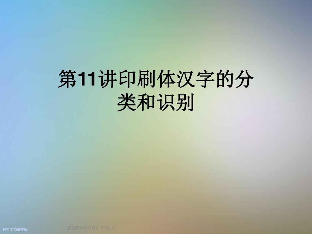 第11讲印刷体汉字的分类和识别