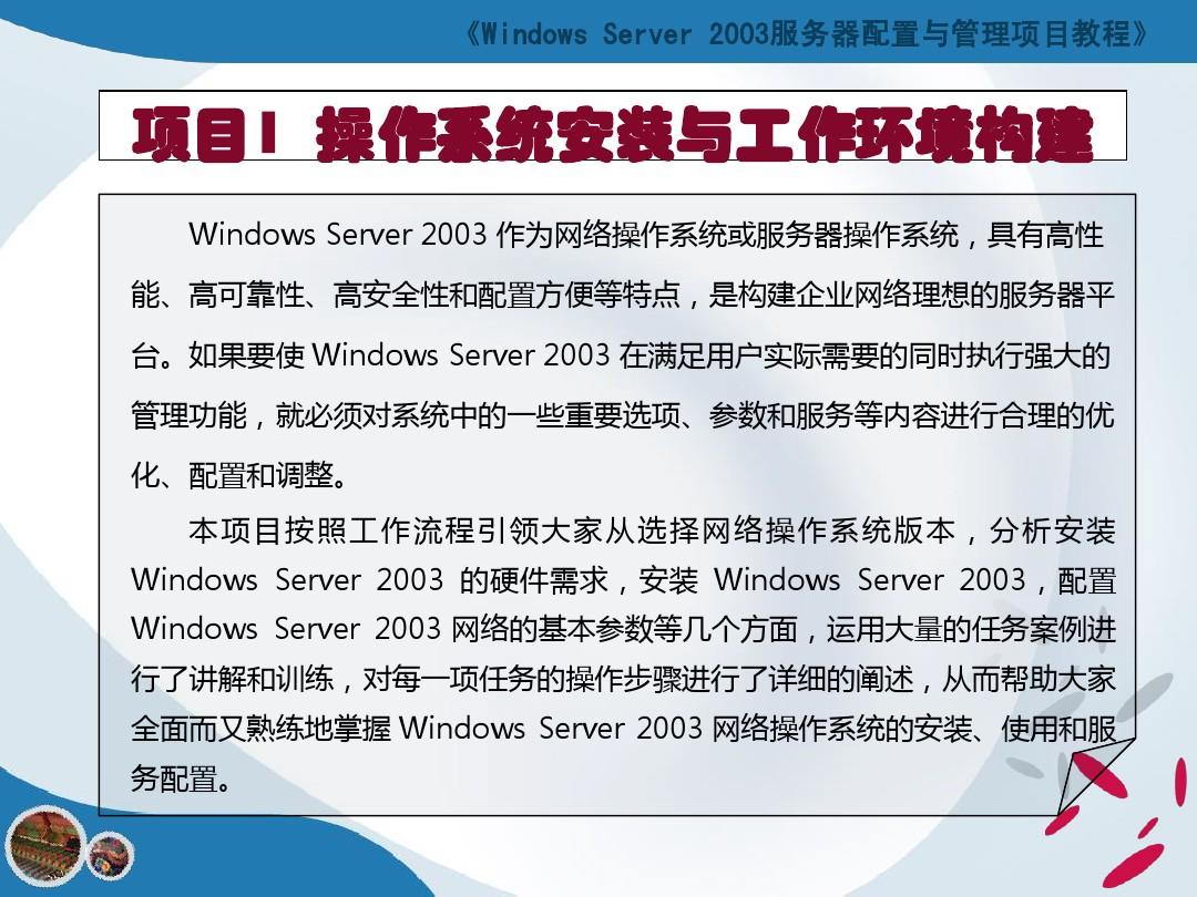 Windows Server 2003服务器配置与管理项目教程