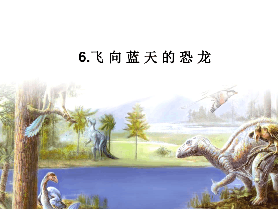 飞向蓝天的恐龙PPT课件完美版2