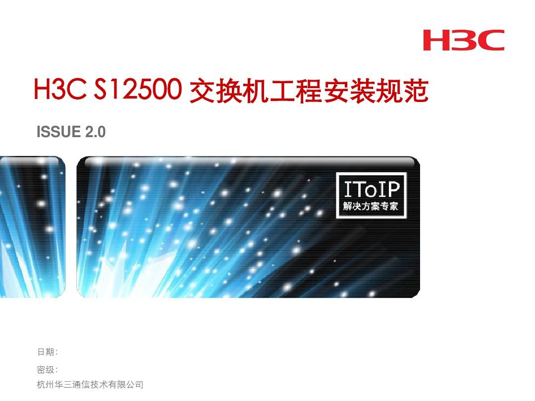 04_H3C S12500交换机工程安装规范V2.0