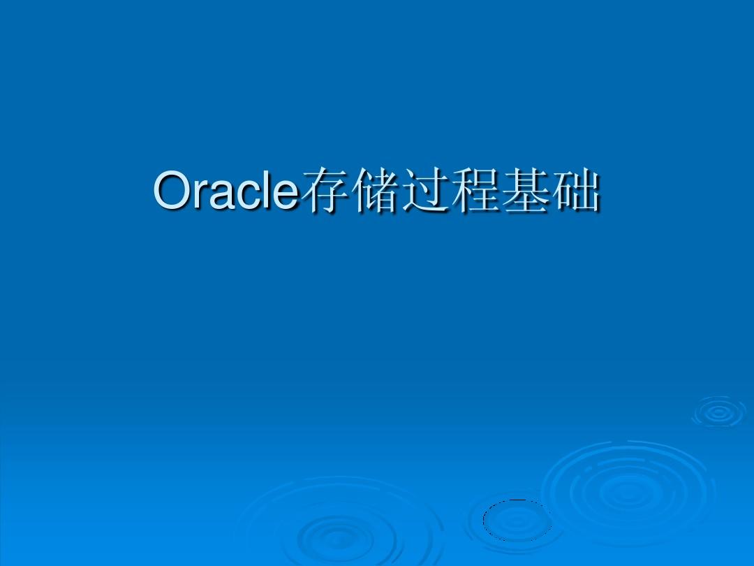Oracle存储过程基础