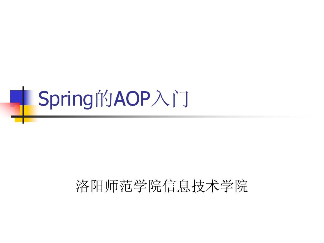 Java EE第十五周之Spring的AOP入门