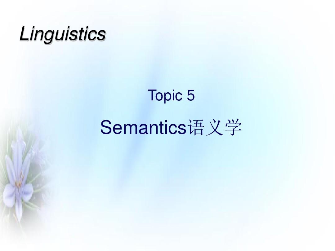 语言学 5 Semantics