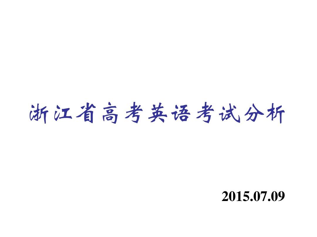2015浙江省高考英语考试分析