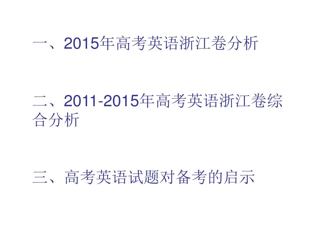 2015浙江省高考英语考试分析