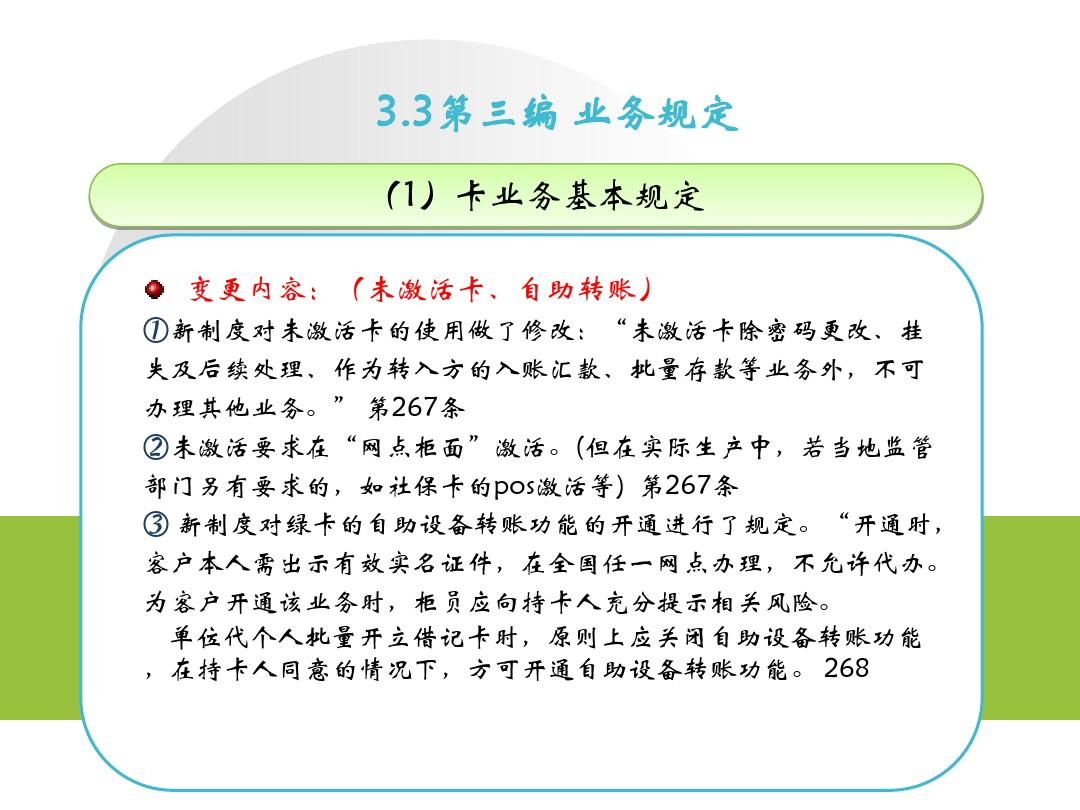 中国邮政储蓄银行储蓄业务制度(2014年版)培训 - 借记卡