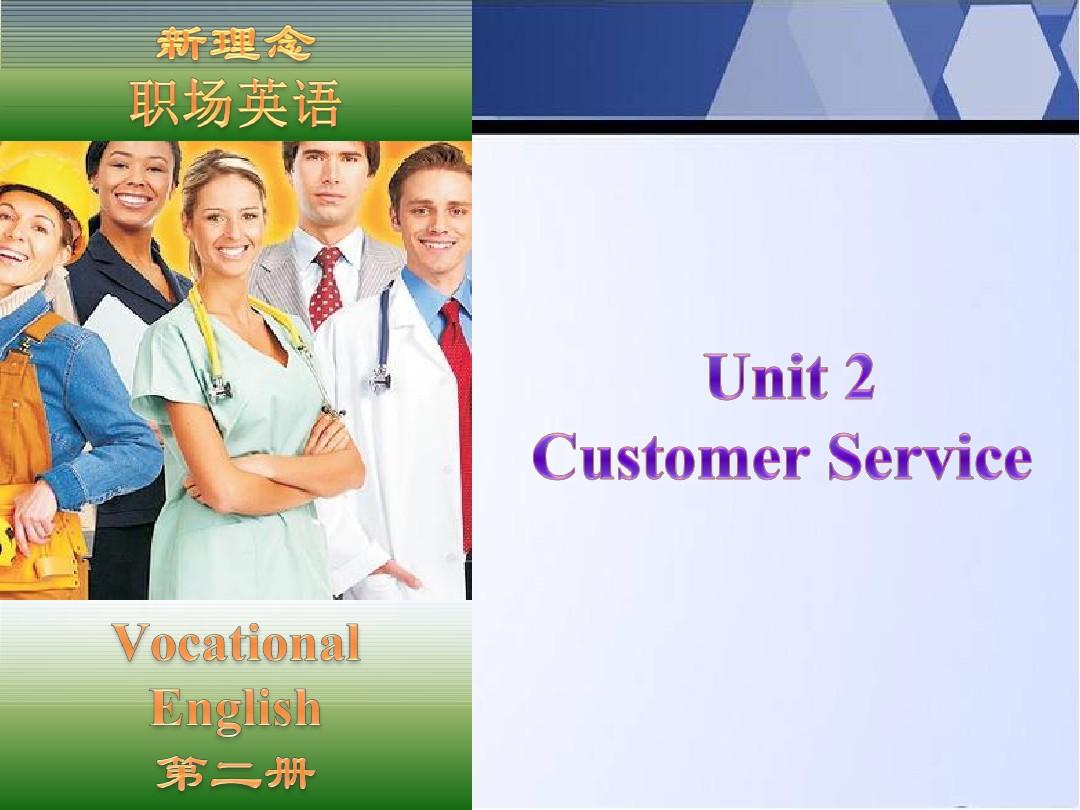 职场英语二册unit2客户服务意识