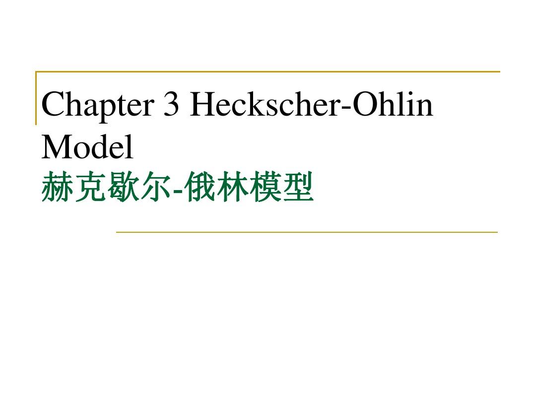 Chapter 3 HO模型