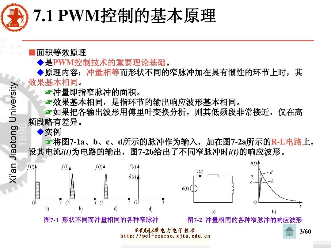 《电力电子技术(第5版)》王兆安 第7章 PWM控制技术