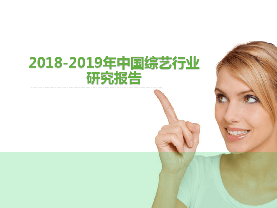 2018-2019年中国综艺行业研究报告